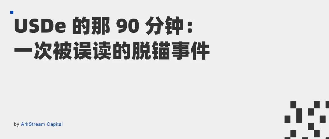 ArkStream Capital: USDe 的那 90 分钟 | 一次被误读的脱锚事件