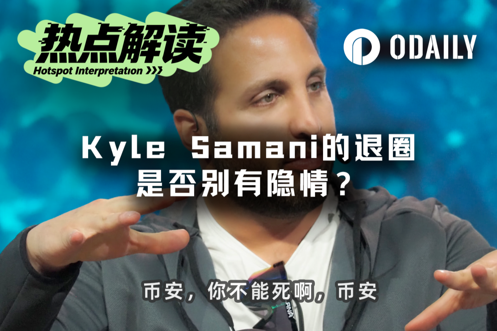 靠钱包追踪，我18岁用50美元赚到百万身家